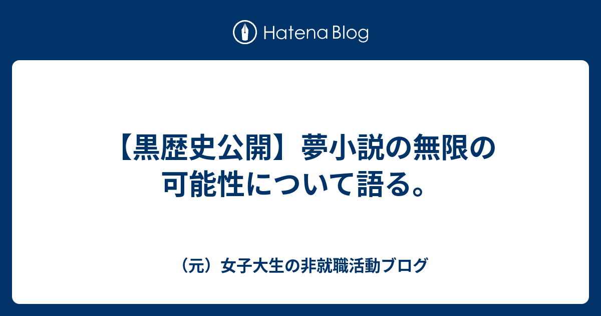 黒歴史公開 夢小説の無限の可能性について語る 元 女子大生の非就職活動ブログ