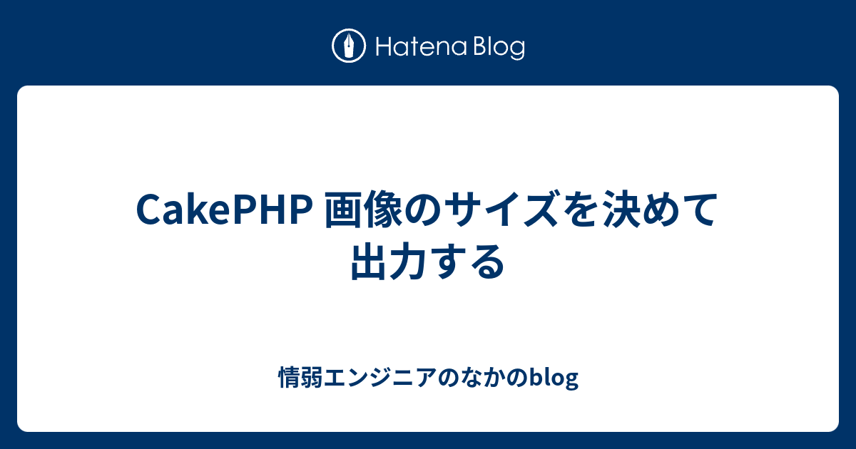 CakePHP 画像のサイズを決めて出力する - 情弱エンジニアのなかのblog