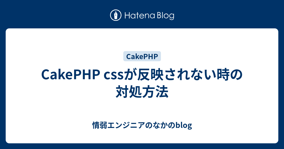 Cakephp Cssが反映されない時の対処方法 情弱エンジニアのなかのblog