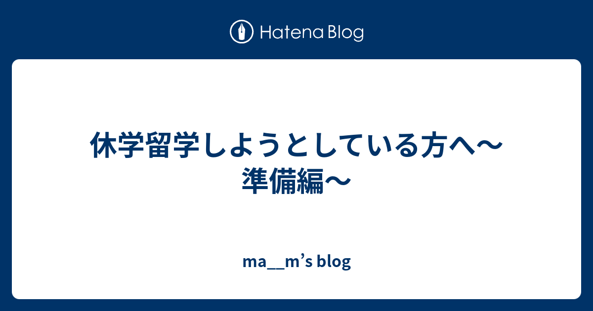 休学留学しようとしている方へ〜準備編〜 - ma__m’s blog