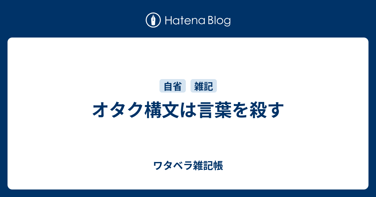 オタク構文は言葉を殺す ワタベラ雑記帳