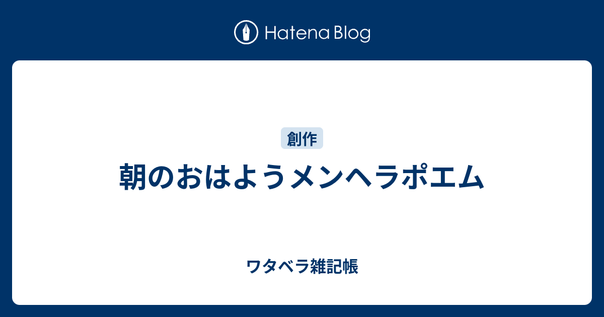 朝のおはようメンヘラポエム ワタベラ雑記帳