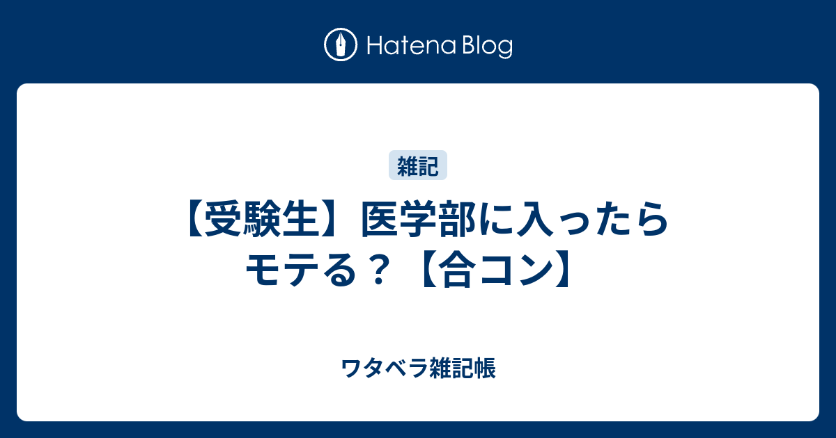 受験生 医学部に入ったらモテる 合コン ワタベラ雑記帳