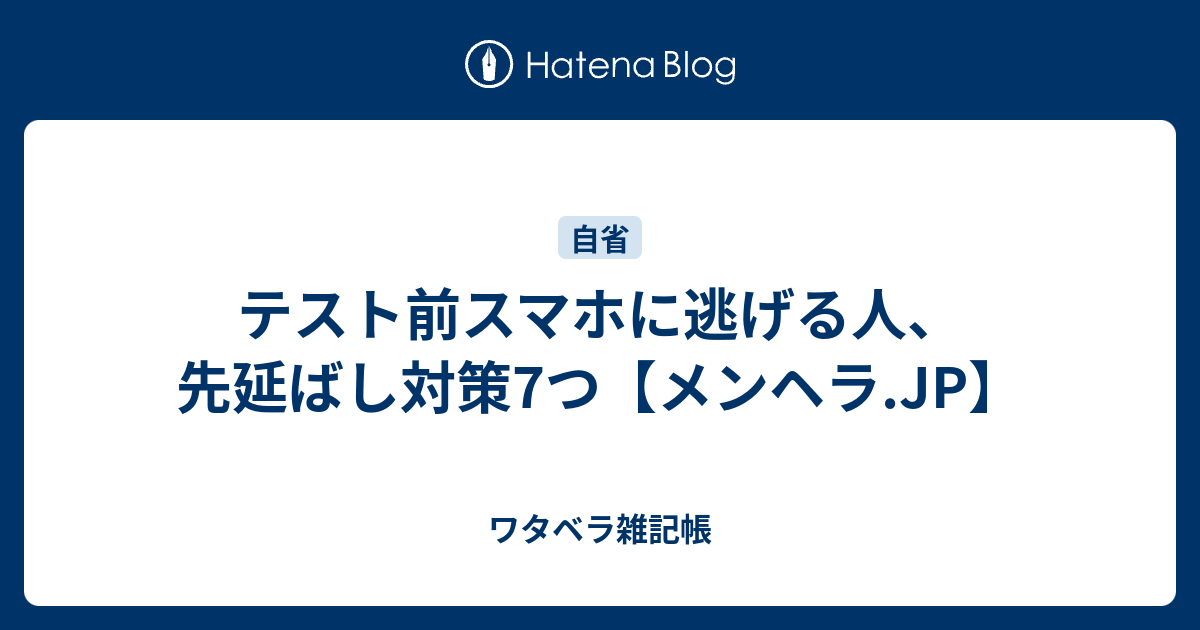 テスト前スマホに逃げる人 先延ばし対策7つ メンヘラ Jp ワタベラ雑記帳