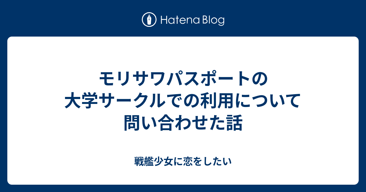 モリサワパスポートの大学サークルでの利用について問い合わせた話 戦艦少女に恋をしたい
