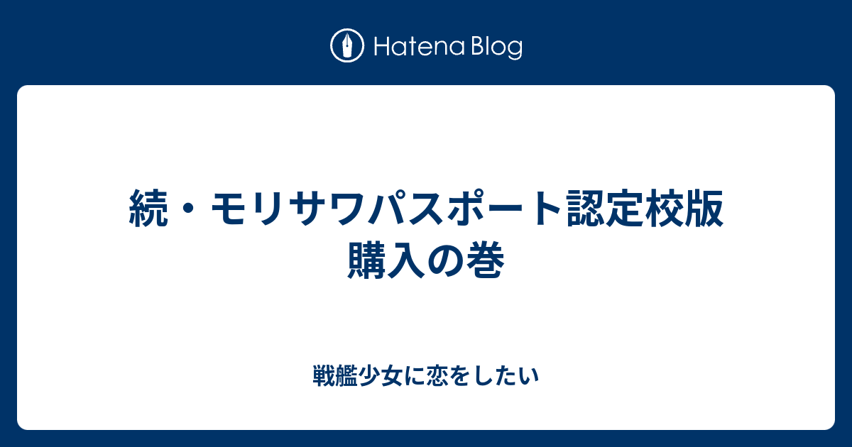 続 モリサワパスポート認定校版 購入の巻 戦艦少女に恋をしたい