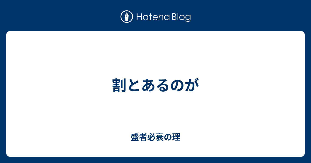 割とあるのが - 盛者必衰の理