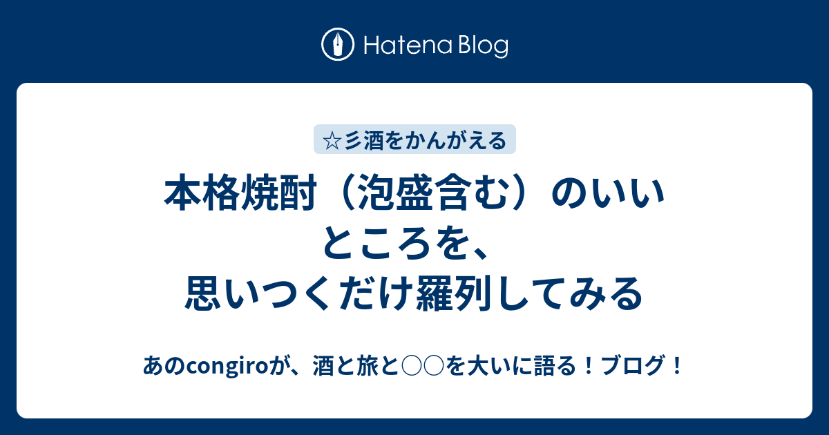 本格焼酎 泡盛含む のいいところを 思いつくだけ羅列してみる あのcongiroが 酒と旅と を大いに語る ブログ 超