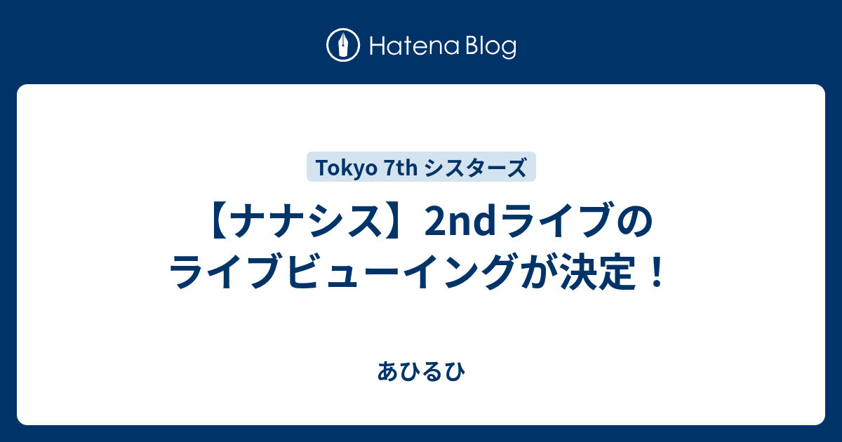 ナナシス 2ndライブのライブビューイングが決定 あひるひ