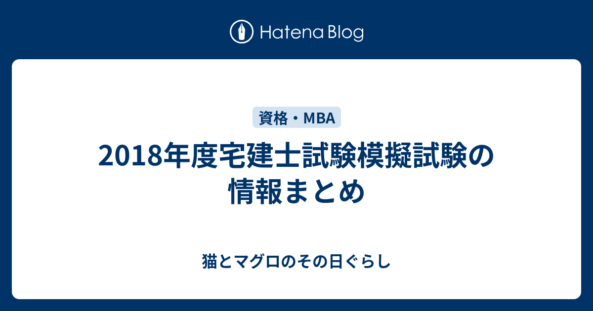 【まだ間に合う！】2018年度宅建士試験模擬試験の情報まとめ 猫とマグロのその日ぐらし