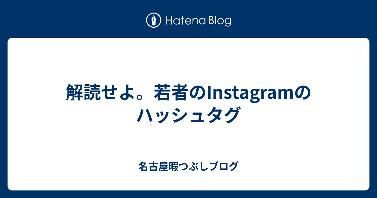 解読せよ 若者のinstagramのハッシュタグ 名古屋暇つぶしブログ