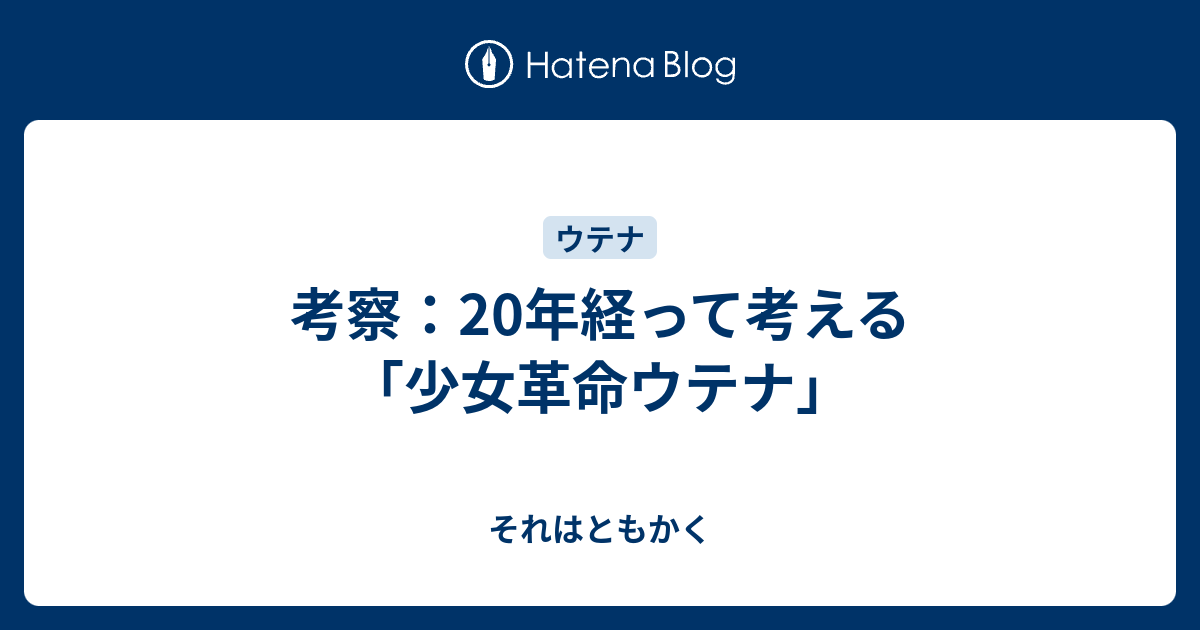 B 考察 考察 20年経って考える 少女革命ウテナ それはともかく