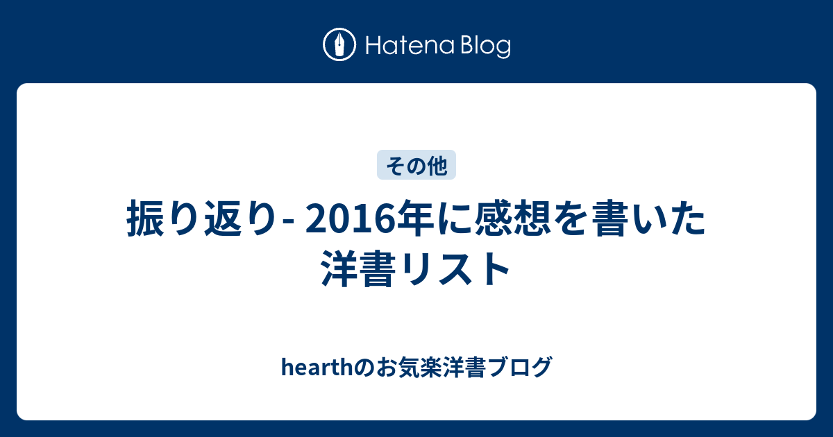 振り返り 16年に感想を書いた洋書リスト Hearthのお気楽洋書ブログ