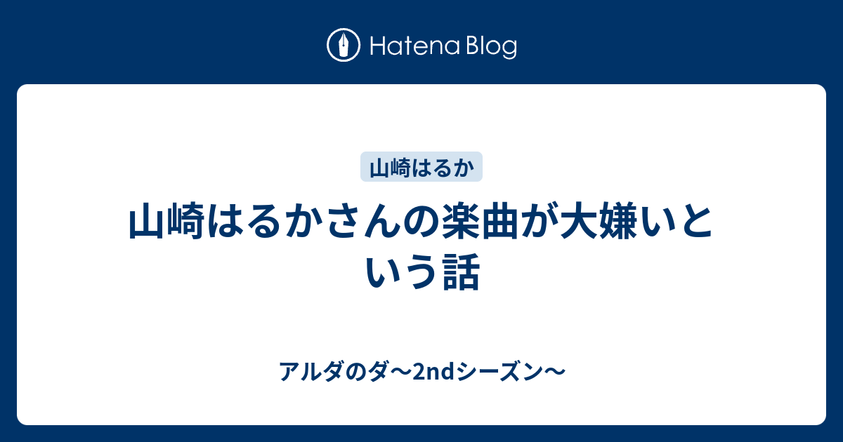 山崎はるかさんの楽曲が大嫌いという話 アルダのダ 2ndシーズン