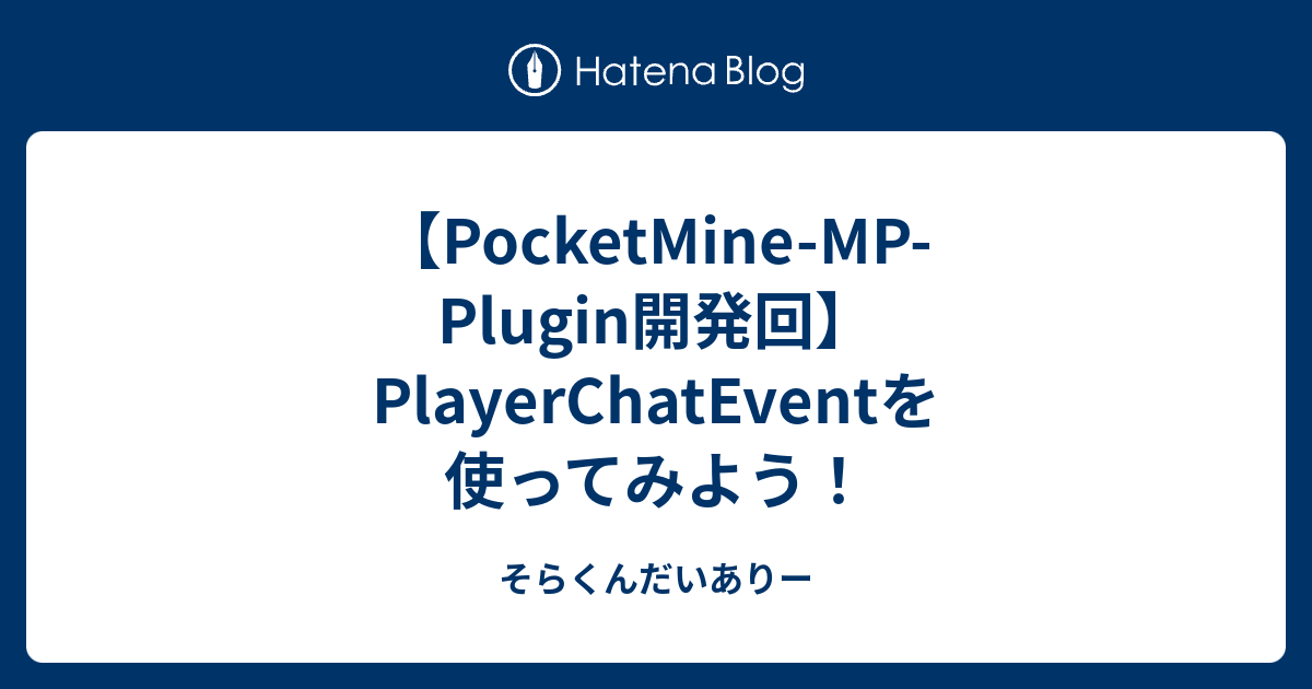 Pocketmine Mp Plugin開発回 Playerchateventを使ってみよう そらくんだいありー