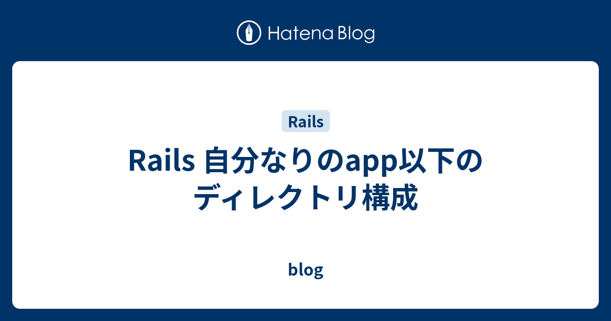 Rails 自分なりのapp以下のディレクトリ構成 Blog