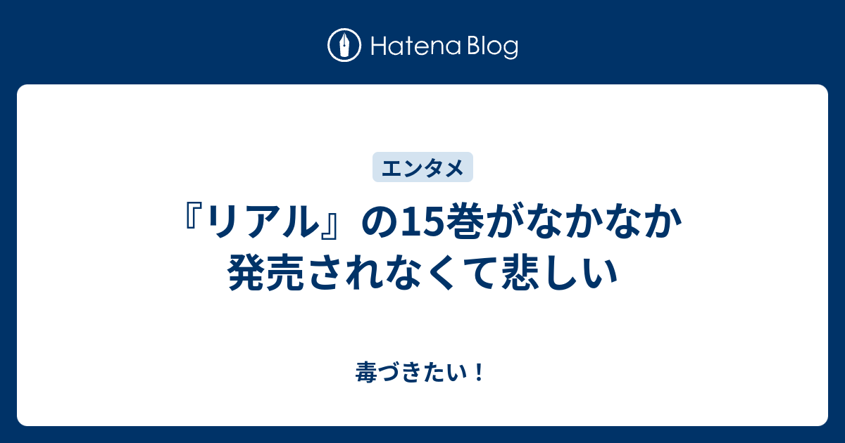 リアル の15巻がなかなか発売されなくて悲しい 毒づきたい