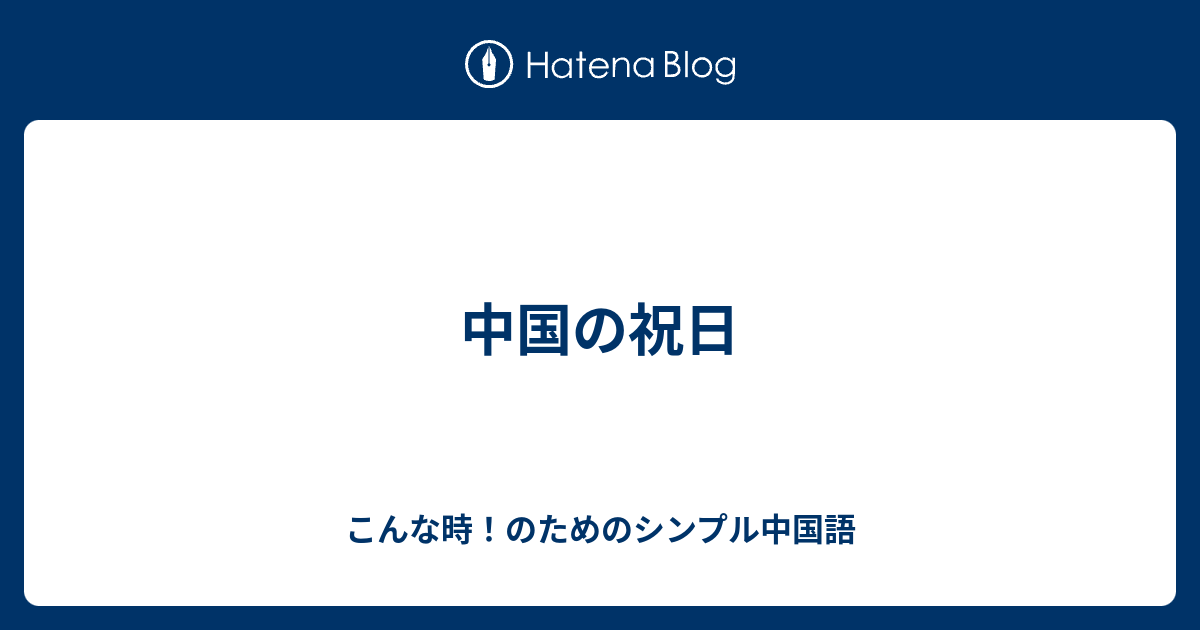 中国の祝日 こんな時 のためのシンプル中国語