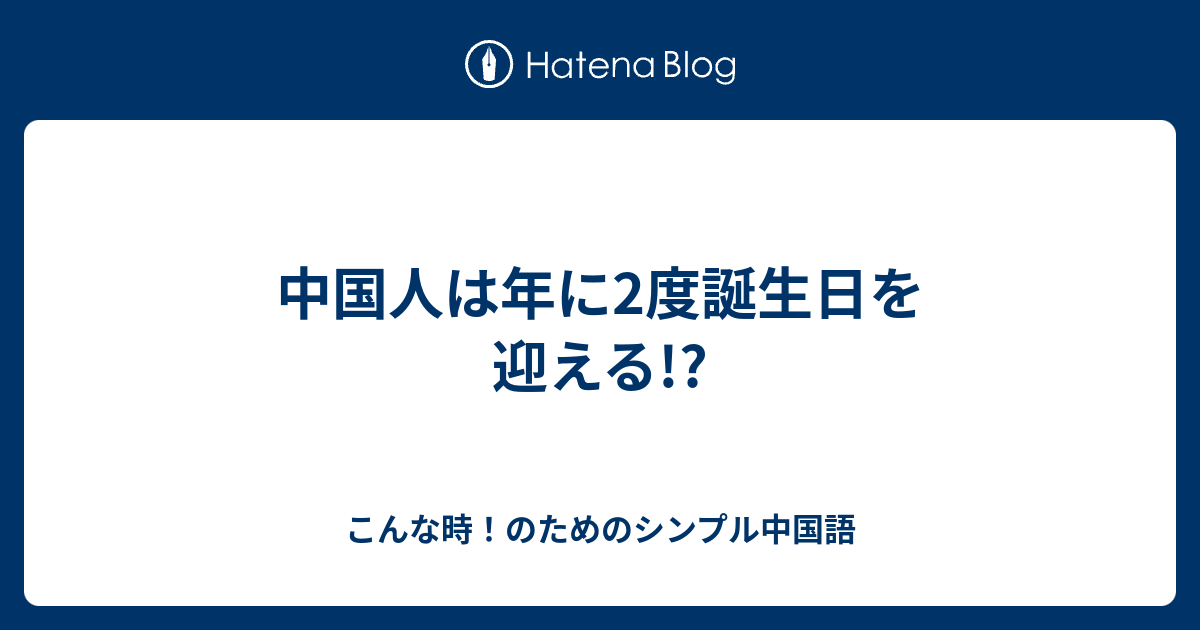 中国人は年に2度誕生日を迎える こんな時 のためのシンプル中国語