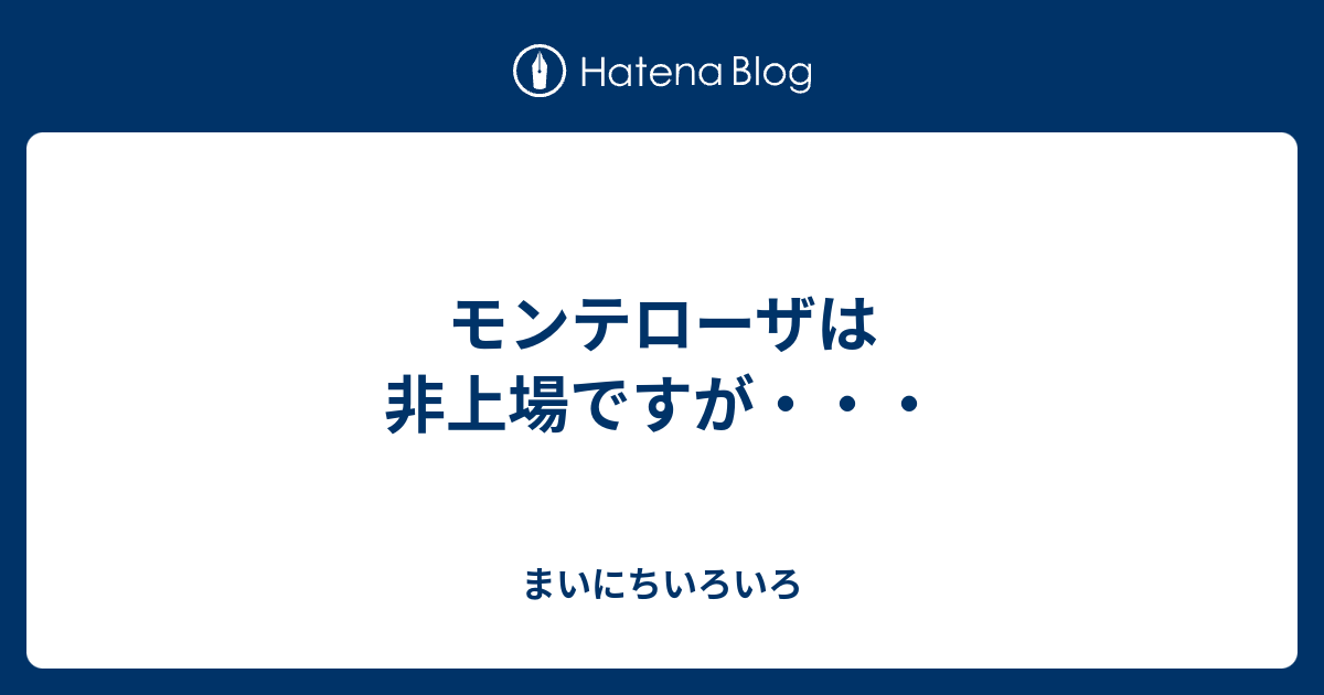 モンテローザは非上場ですが 主婦から億万長者へのみち