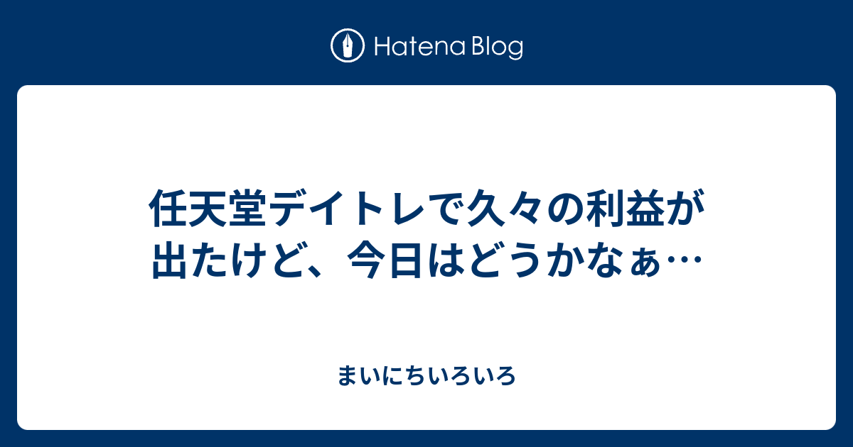 任天堂デイトレで久々の利益が出たけど 今日はどうかなぁ 主婦から億万長者へのみち