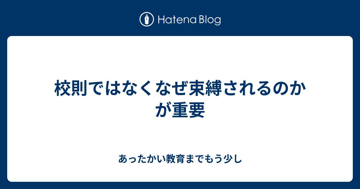 校則ではなくなぜ束縛されるのかが重要 あったかい教育までもう少し