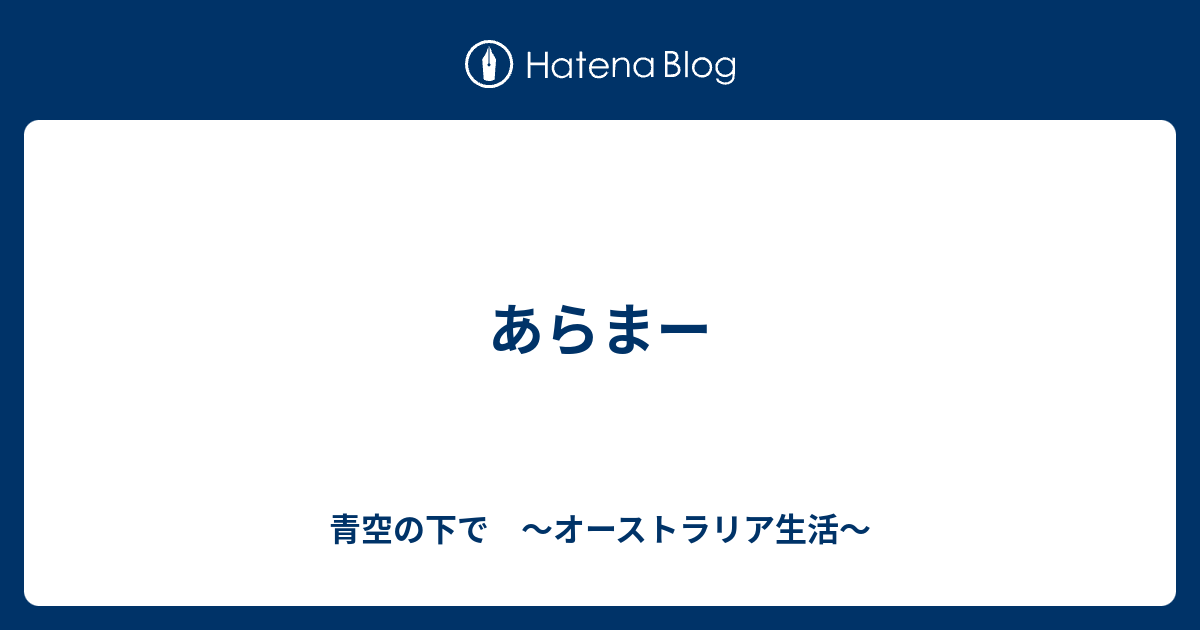 あらまー 青空の下で オーストラリア生活