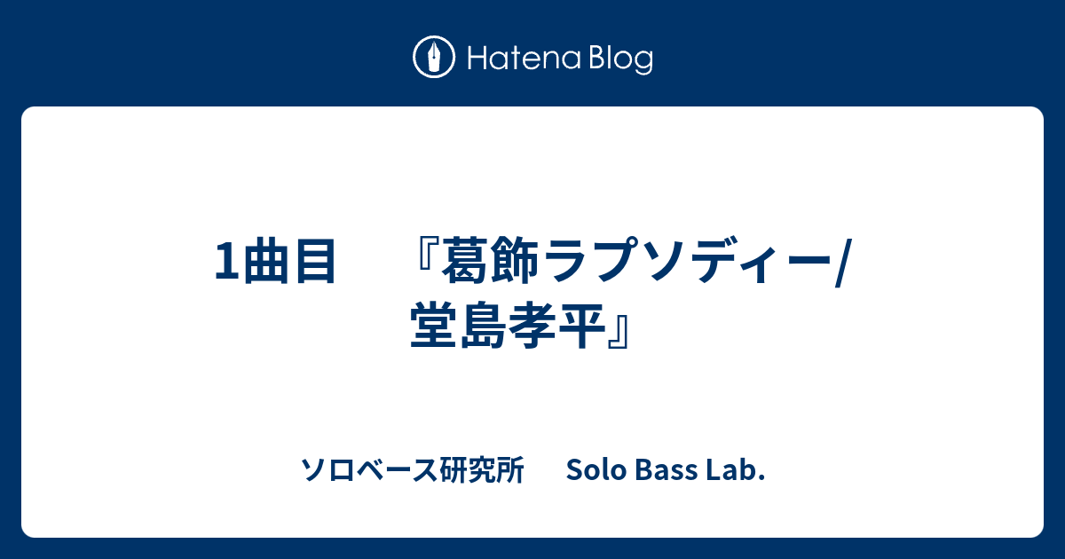 1曲目 葛飾ラプソディー 堂島孝平 ソロベース研究所 Solo Bass Lab