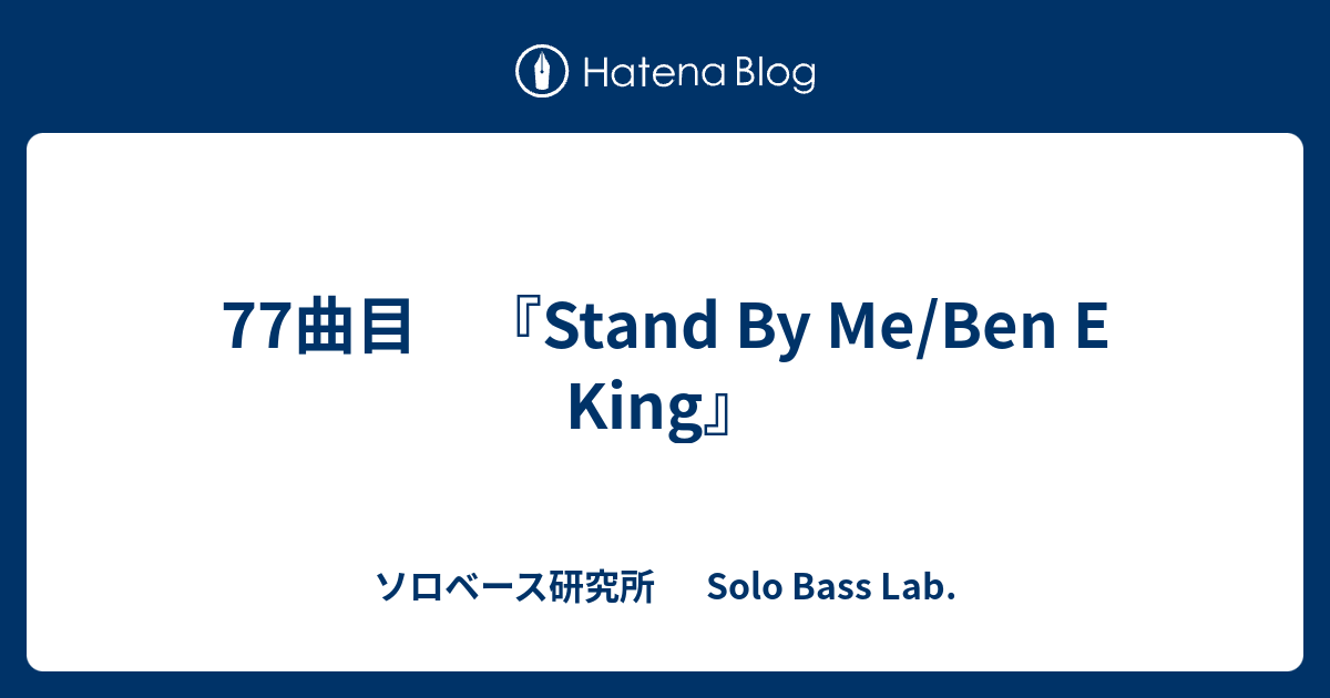 77曲目 Stand By Me Ben E King ソロベース研究所 Solo Bass Lab