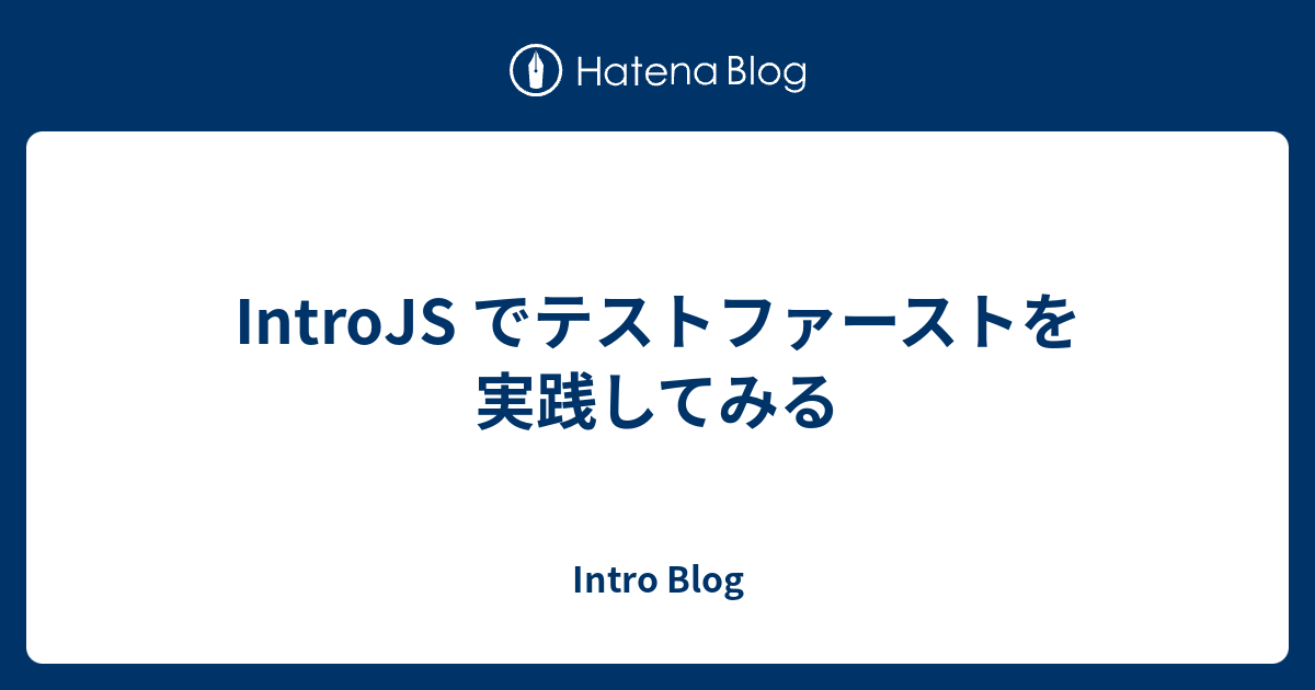 IntroJS でテストファーストを実践してみる - Intro Blog