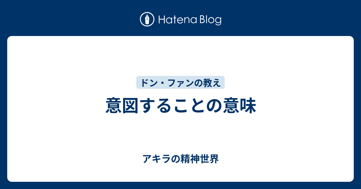 意図することの意味 津田さんと精神世界