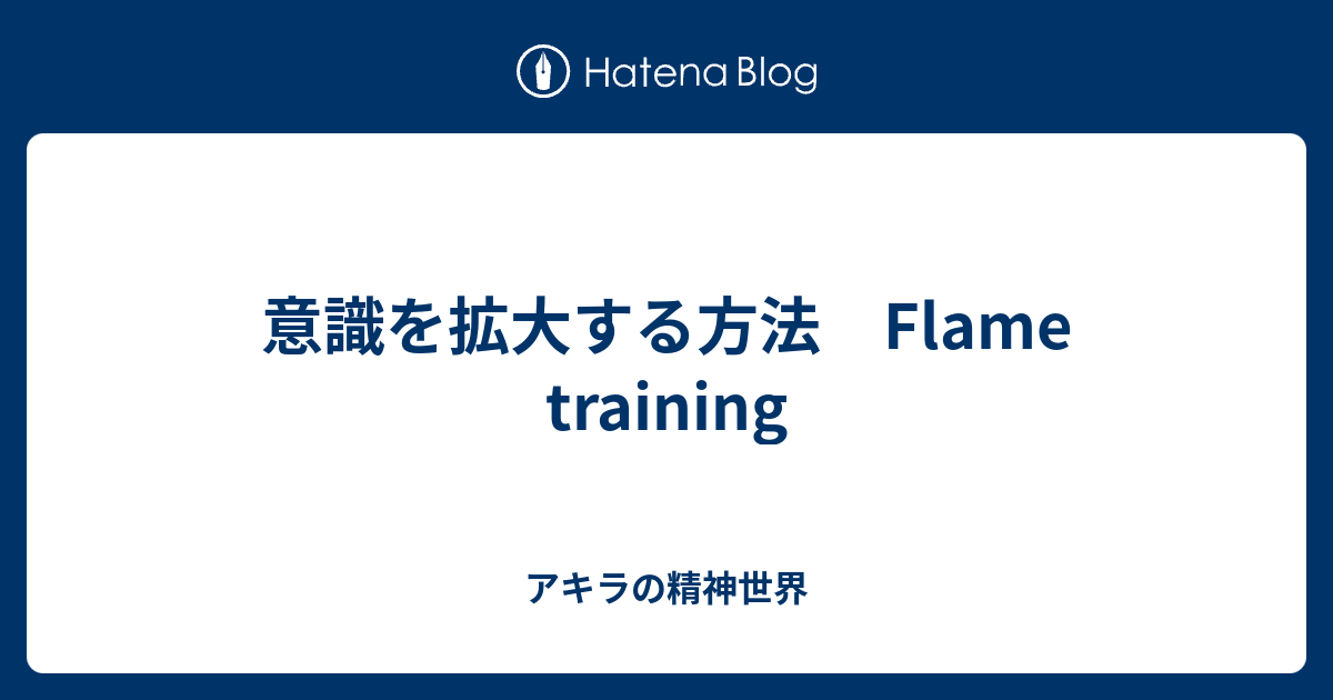 意識を拡大する方法 Flame Training 津田さんと精神世界