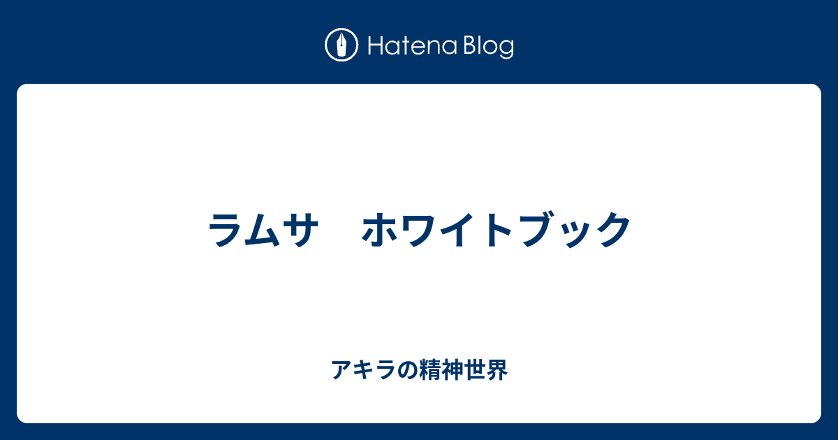 ラムサ ホワイトブック - アキラの精神世界