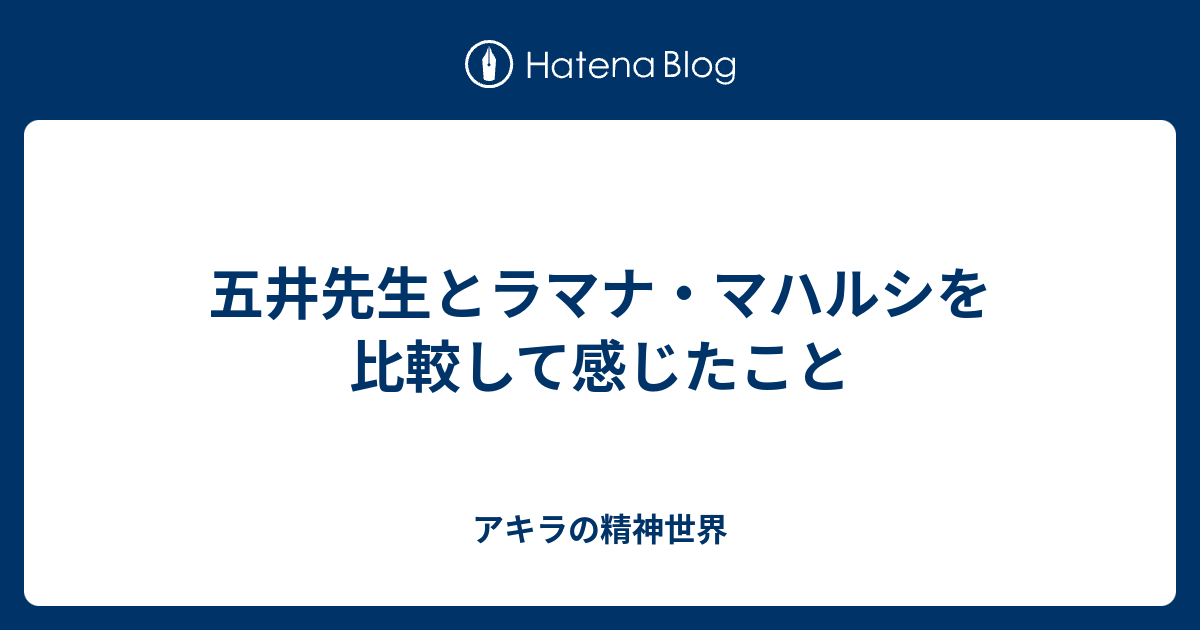 五井先生とラマナ マハルシを比較して感じたこと 津田さんと精神世界