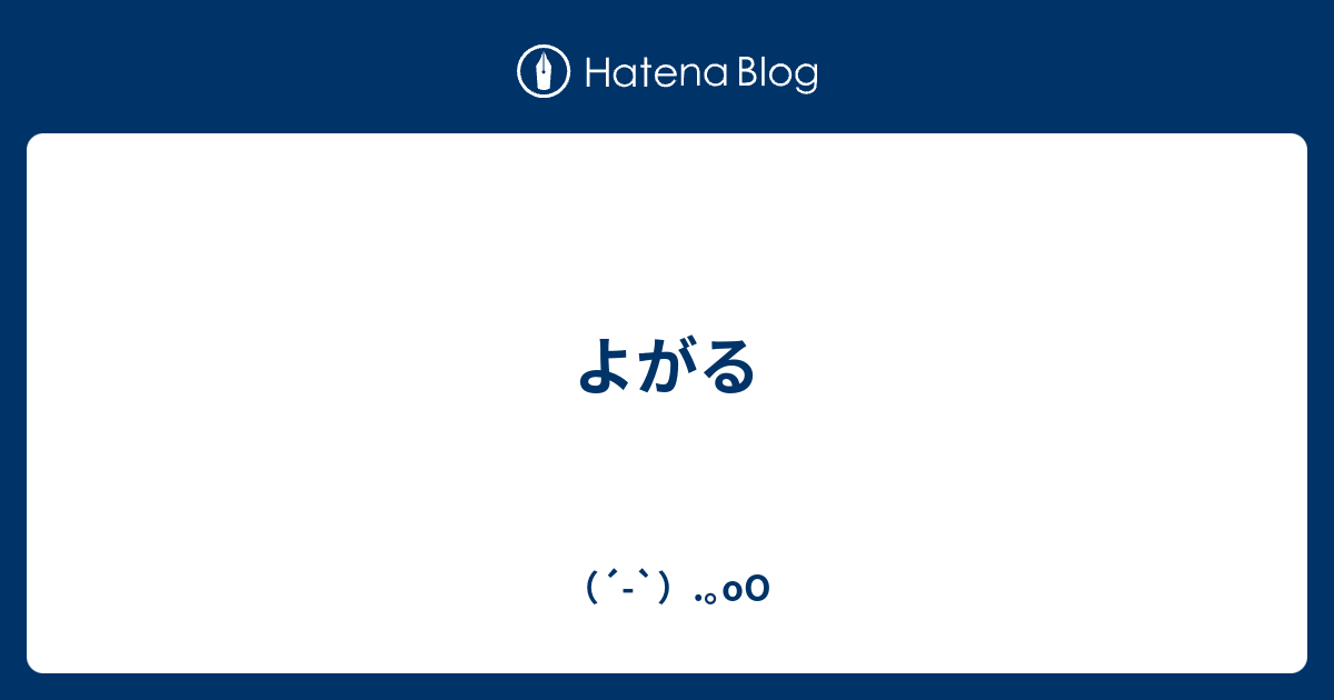 よがるとは, よがる 読み方 | 言好がる(コトヨガル)とは？ 意味や使い方 – BARN