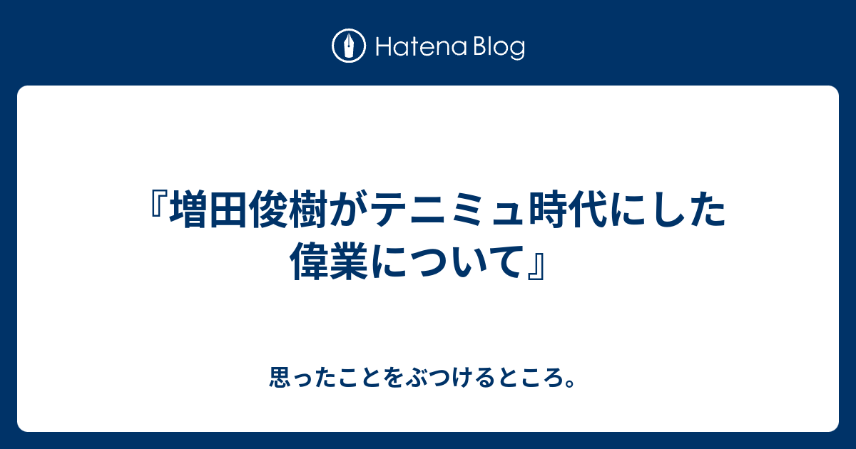 増田俊樹がテニミュ時代にした偉業について 思ったことをぶつけるところ