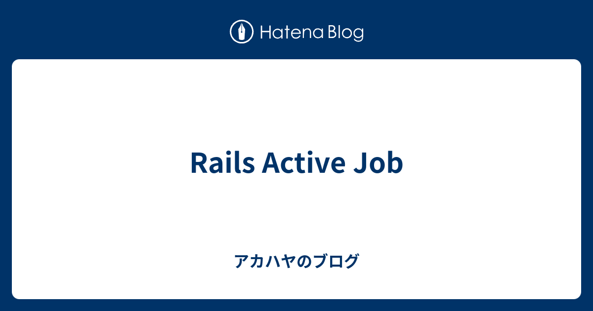 Rails Active Job アカハヤのブログ