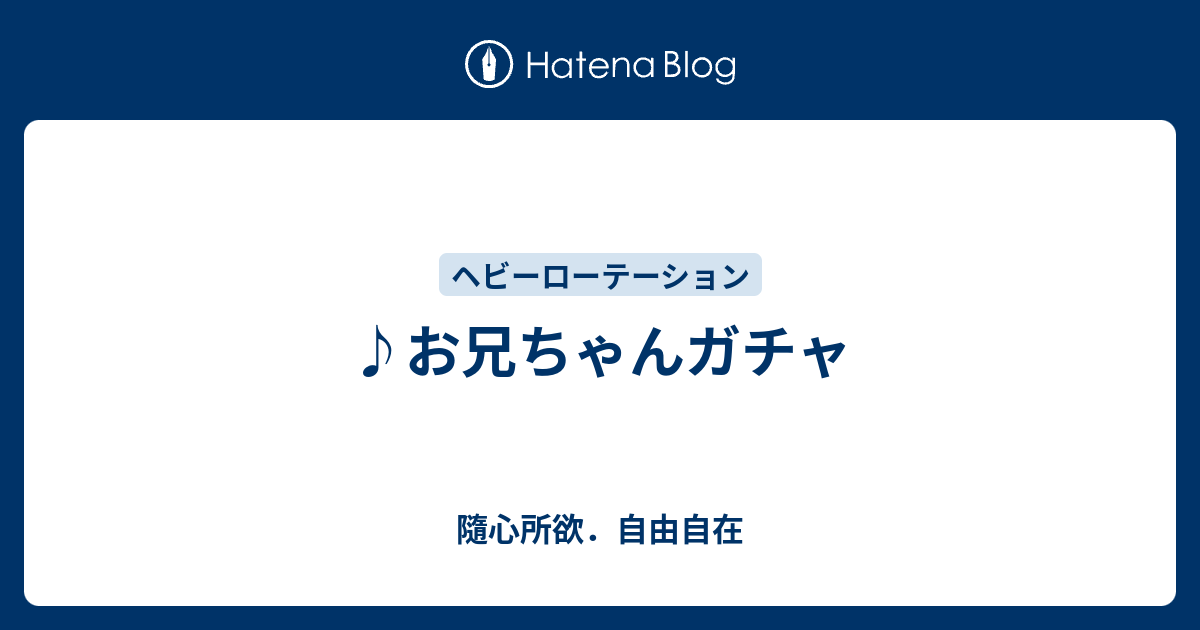 お兄ちゃんガチャ 隨心所欲 自由自在