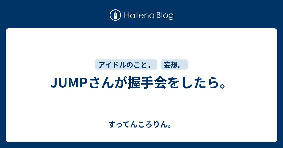 Jumpさんが握手会をしたら すってんころりん