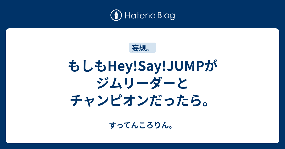 もしもhey Say Jumpがジムリーダーとチャンピオンだったら