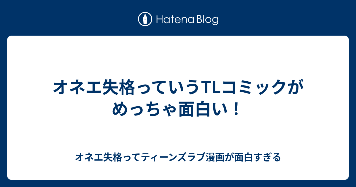 オネエ失格っていうtlコミックがめっちゃ面白い オネエ失格ってティーンズラブ漫画が面白すぎる