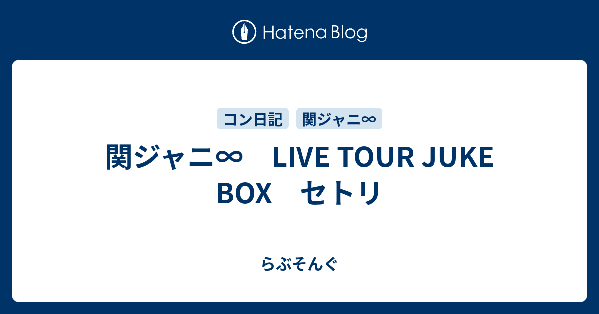 関ジャニ Live Tour Juke Box セトリ らぶそんぐ