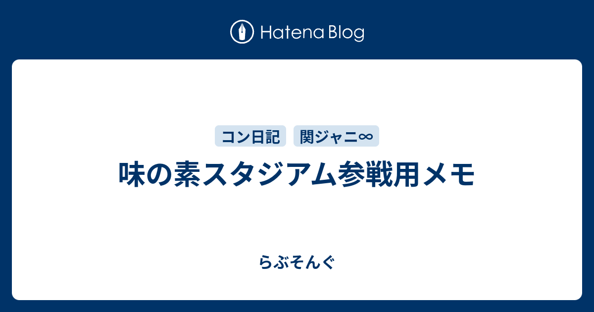 味の素スタジアム参戦用メモ らぶそんぐ