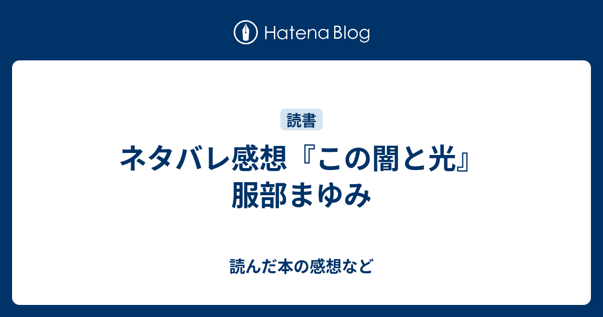 ネタバレ感想 この闇と光 服部まゆみ 読んだ本の感想など