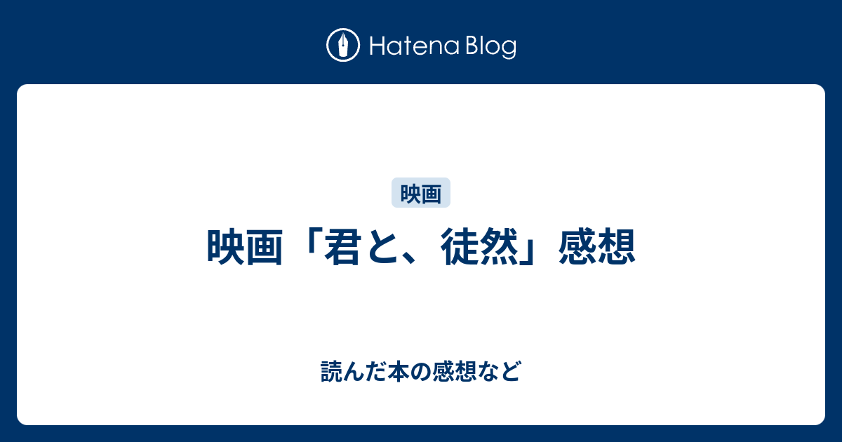 映画 君と 徒然 感想 読んだ本の感想など