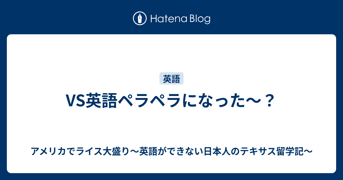 Vs英語ペラペラになった アメリカでライス大盛り 英語ができない日本人のテキサス留学記