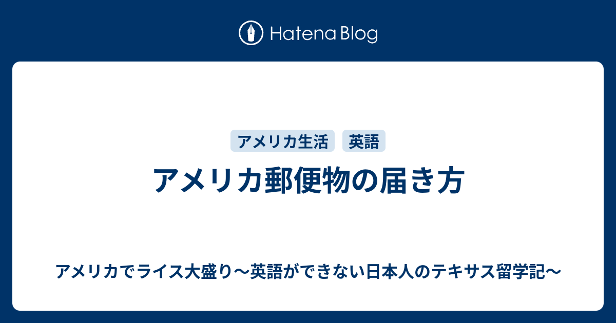 アメリカ郵便物の届き方 アメリカでライス大盛り 英語ができない日本人のテキサス留学記