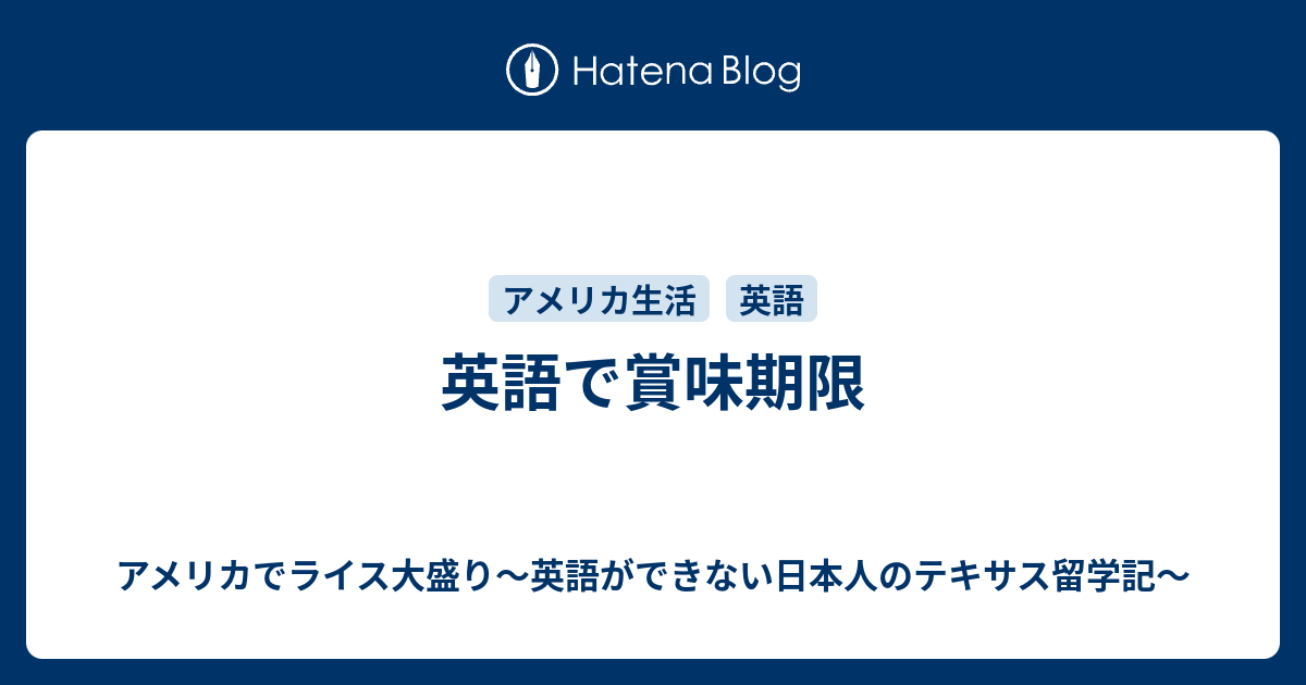 英語で賞味期限 アメリカでライス大盛り 英語ができない日本人のテキサス留学記