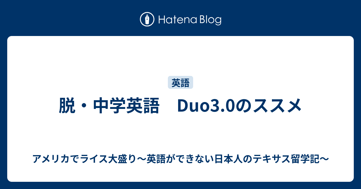 脱 中学英語 Duo3 0のススメ アメリカでライス大盛り 英語ができない日本人のテキサス留学記
