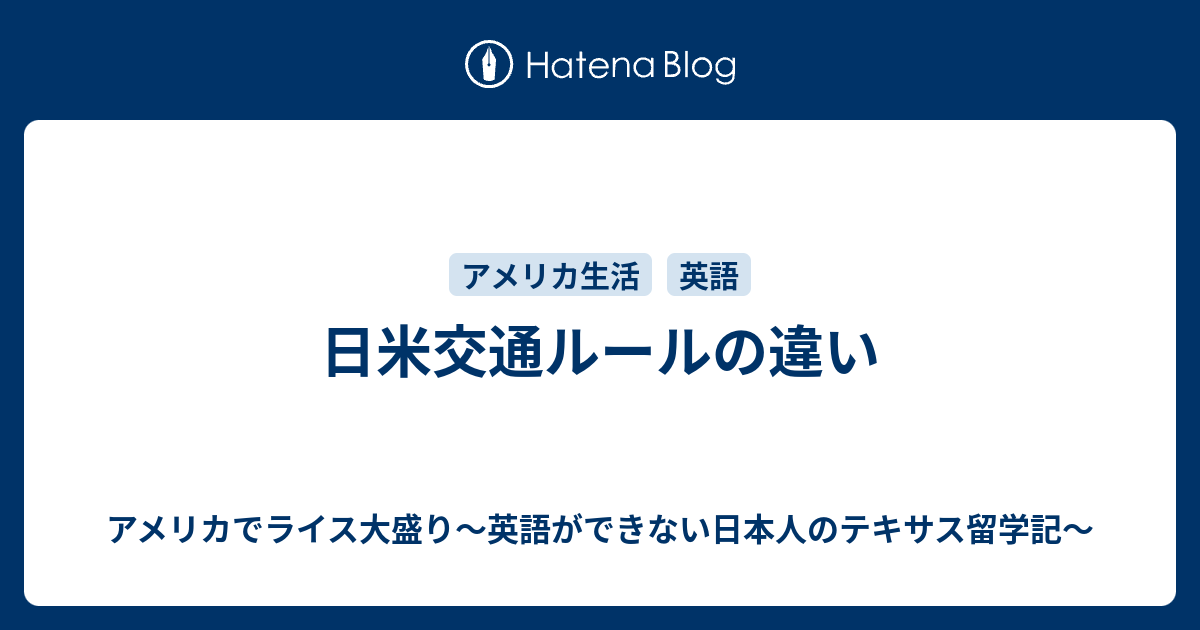 日米交通ルールの違い アメリカでライス大盛り 英語ができない日本人のテキサス留学記